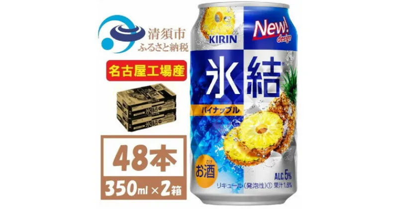 【ふるさと納税】キリン 氷結　パイナップル　缶チューハイ　350ml 2ケース (48本)　チューハイ【1428151】