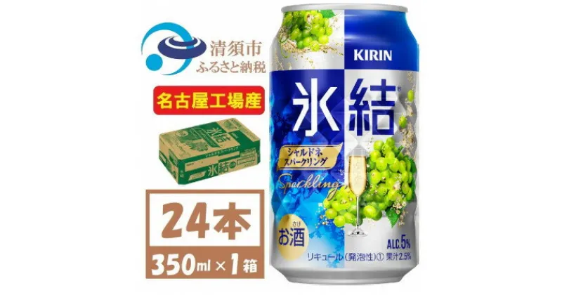 【ふるさと納税】キリン 氷結　シャルドネスパークリング　缶チューハイ　350ml 1ケース (24本)　チューハイ【1428154】