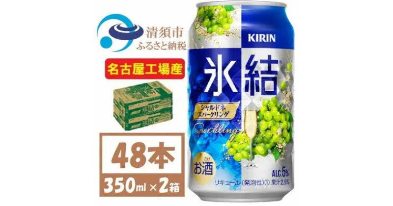 【ふるさと納税】キリン 氷結　シャルドネスパークリング　缶チューハイ　350ml 2ケース (48本)　チューハイ【1428155】