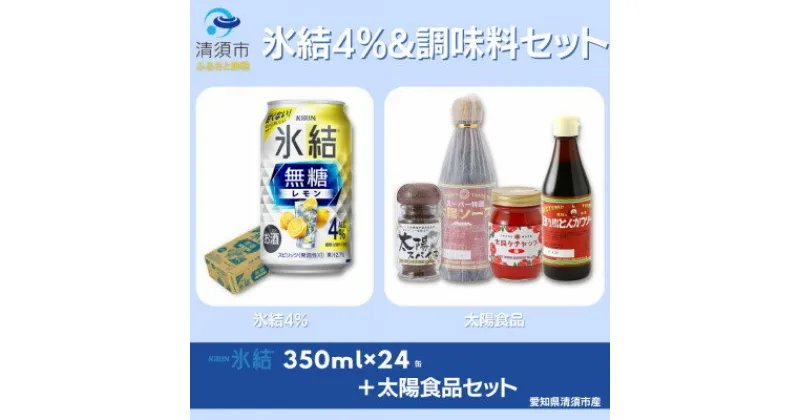 【ふるさと納税】地元名産品セット　キリン氷結無糖レモンAlc.4 350ml×24本&太陽食品のおすすめギフトセット【1423235】