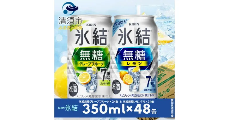 【ふるさと納税】キリン　氷結 無糖Alc.7%　レモン&グレープフルーツ　350ml×48本(2ケース)【1433439】