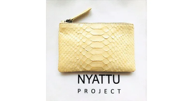 【ふるさと納税】NYATTU PROJECT　天然パイソン革(ヘビ革)フラグメントケース(ポーチ)クリーム【1119128】