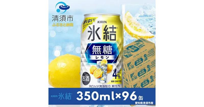 【ふるさと納税】キリン　氷結　無糖レモン　ALC.4%　350ml×24本×4ケース【複数個口で配送】【4004293】