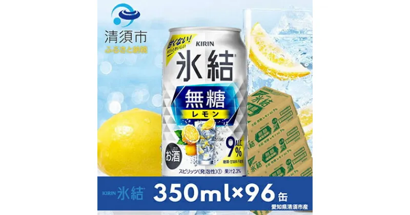 【ふるさと納税】キリン　氷結　無糖レモン　ALC.9%　350ml×24本×4ケース【複数個口で配送】【4004294】