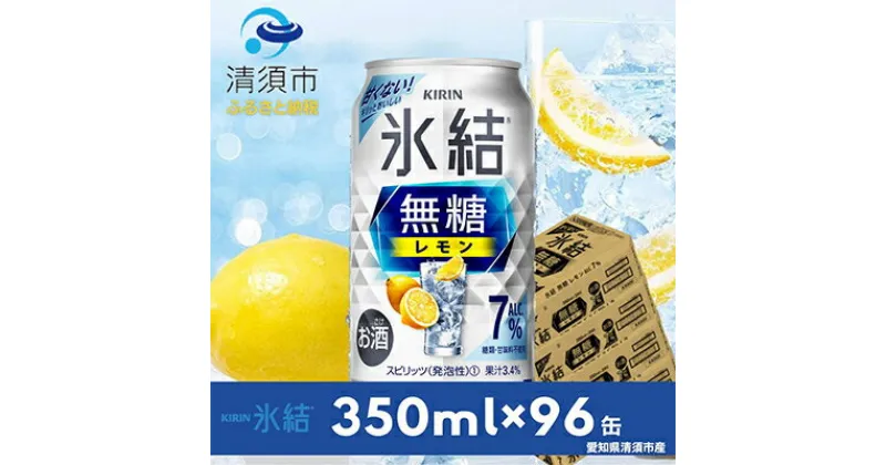 【ふるさと納税】キリン　氷結　無糖レモン　ALC.7%　350ml×24本×4ケース【複数個口で配送】【4004295】