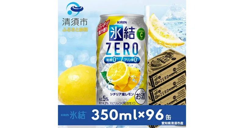 【ふるさと納税】キリン　氷結　ZERO　シチリア産レモン　350ml×24本×4ケース【複数個口で配送】【4004296】