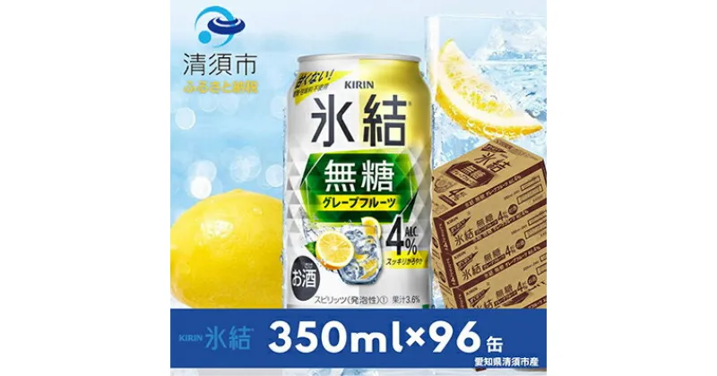 【ふるさと納税】キリン　氷結　無糖グレープフルーツ　ALC.4% 350ml×24本×4ケース【複数個口で配送】【4004298】