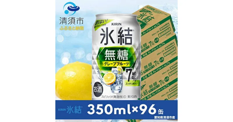 【ふるさと納税】キリン　氷結　無糖グレープフルーツ　ALC.7%　350ml×24本×4ケース【複数個口で配送】【4004691】