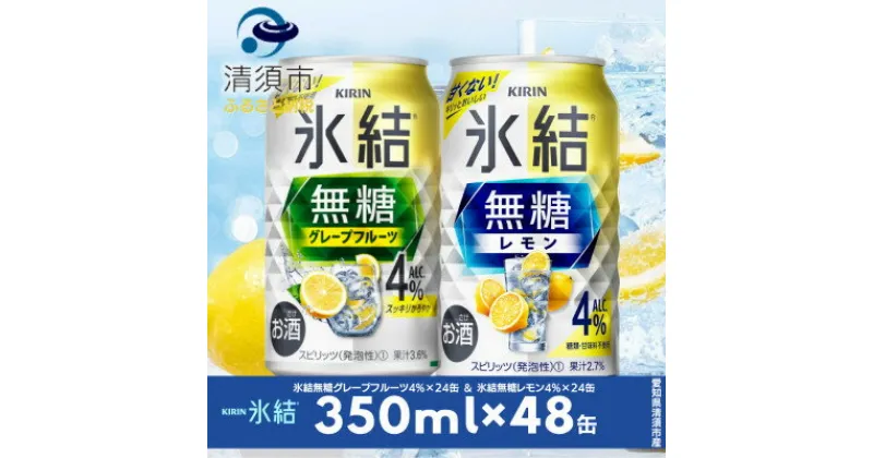 【ふるさと納税】キリン　氷結無糖　Alc.4%　レモン&グレープフルーツ　350ml×48本(2種×24本)【1444966】