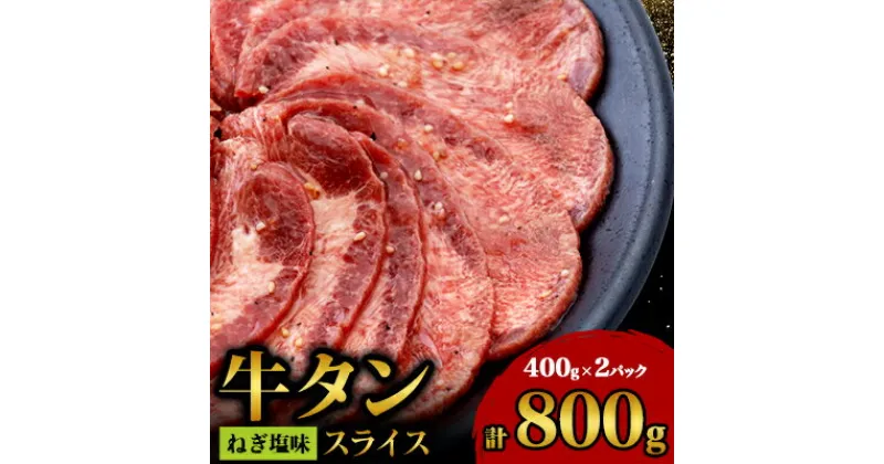 【ふるさと納税】牛タンスライスねぎ塩味400gx2パック【配送不可地域：離島】【1447697】