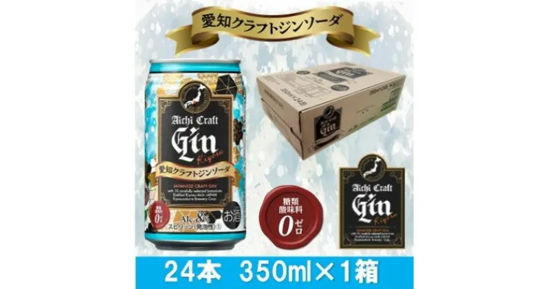 【ふるさと納税】愛知クラフトジンキヨス　ソーダ缶　Alc.8%　350ml x 24本(1ケース)【1446549】