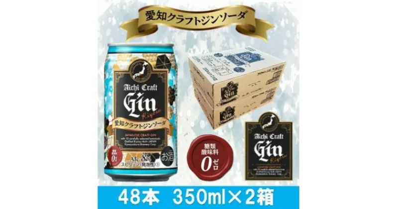 【ふるさと納税】愛知クラフトジンキヨス　ソーダ缶　Alc.8%　350ml x 48本(2ケース)【1446552】