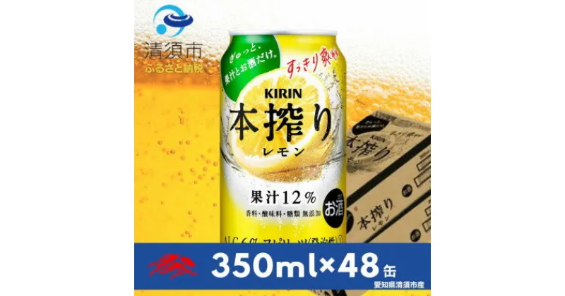 【ふるさと納税】キリン　本搾りチューハイ　レモン350ml×48本(2ケース)【1484233】