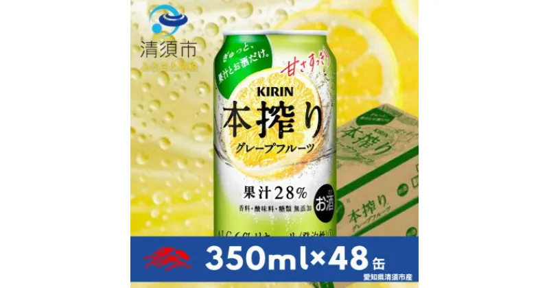 【ふるさと納税】キリン　本搾りチューハイ　グレープフルーツ　350ml×48本(2ケース)【1484234】