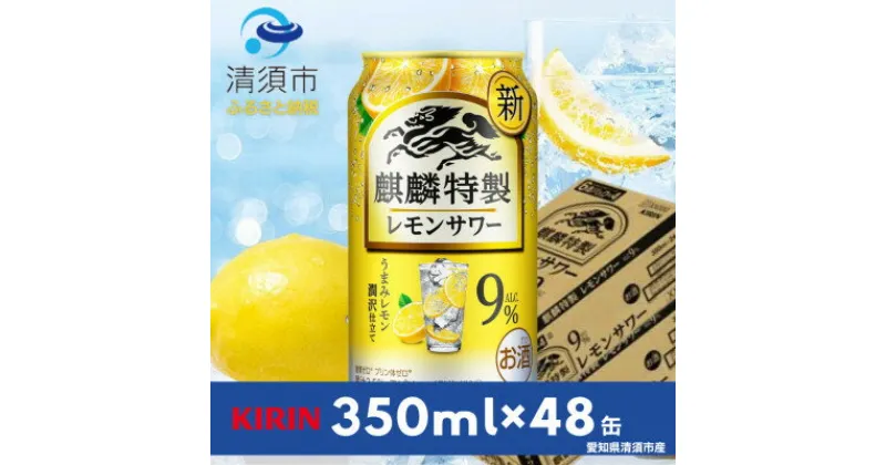 【ふるさと納税】キリン　麒麟特製レモンサワー　9%　350ml×48本(2ケース)【1484235】