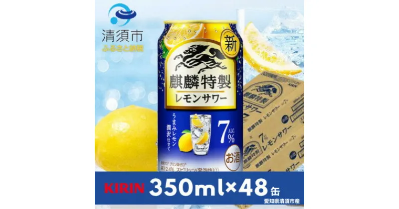 【ふるさと納税】キリン　麒麟特製レモンサワー　7%　350ml×48本(2ケース)【1484236】