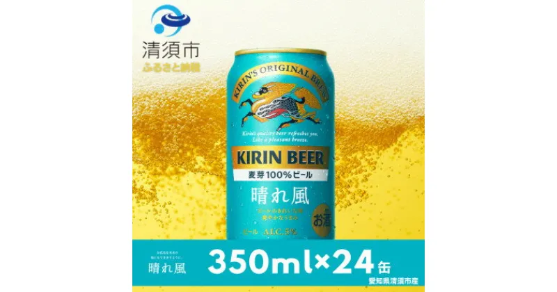 【ふるさと納税】キリンビール　晴れ風　350ml×24本(1ケース)【1499367】