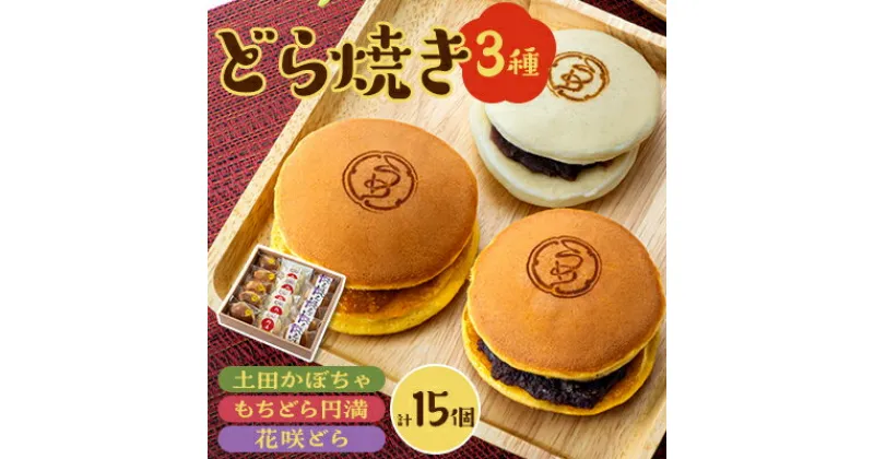 【ふるさと納税】どら焼き詰め合わせ(3種類5個ずつ計15個入り)【配送不可地域：離島】【1511573】