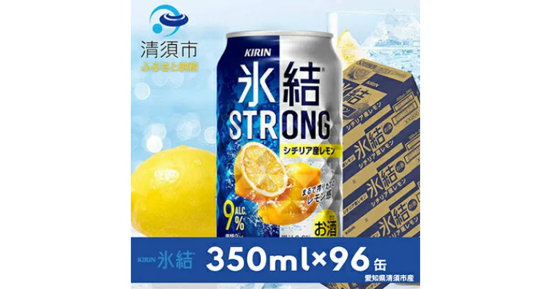 【ふるさと納税】キリン氷結ストロングシチリア産レモン350ml×24本×4ケース【複数個口で配送】【4014246】