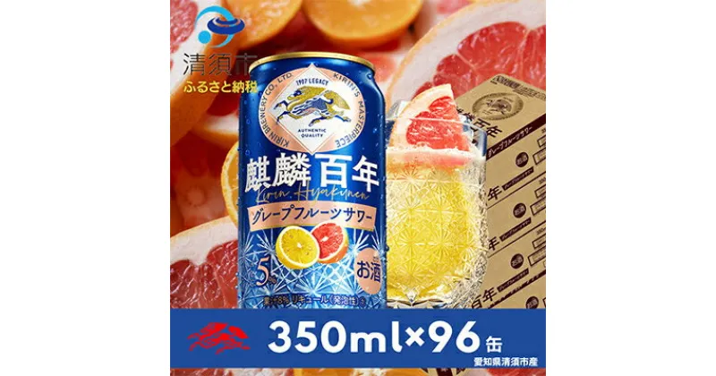 【ふるさと納税】麒麟百年　グレープフルーツサワー　350ml×24本×4ケース【複数個口で配送】【4014247】