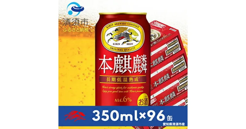 【ふるさと納税】本麒麟　350ml×24本×4ケース【複数個口で配送】【4014248】