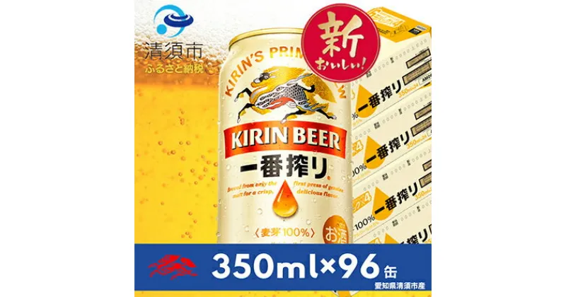 【ふるさと納税】キリン　名古屋工場産一番搾り　350ml×24本×4ケース【複数個口で配送】【4014249】