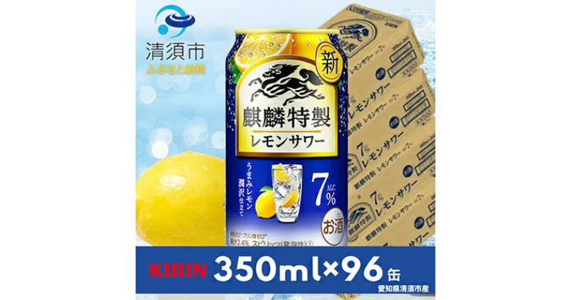 【ふるさと納税】麒麟特製レモンサワー7%　350ml×24本×4ケース【複数個口で配送】【4014250】