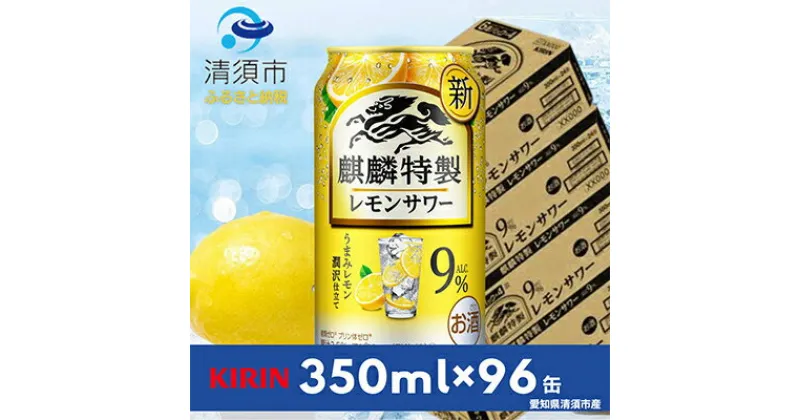 【ふるさと納税】麒麟特製レモンサワー9%　350ml×24本×4ケース【複数個口で配送】【4014251】