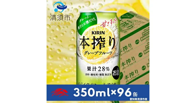 【ふるさと納税】キリン　本搾りチューハイ　グレープフルーツ　350ml×24本×4ケース【複数個口で配送】【4014252】