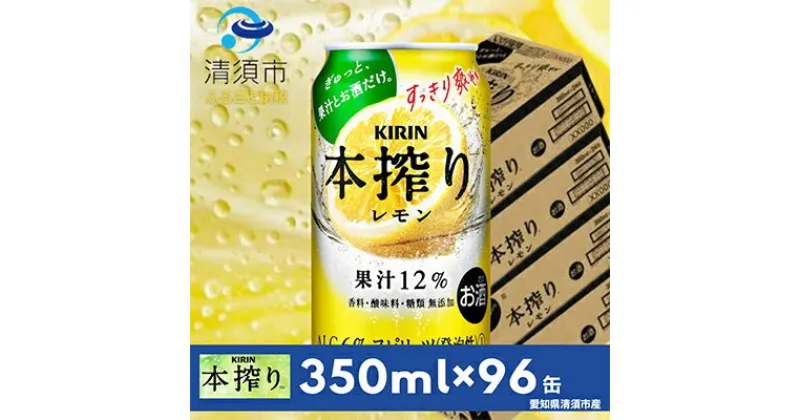 【ふるさと納税】キリン　本搾りチューハイ　レモン　350ml×24本×4ケース【複数個口で配送】【4014253】