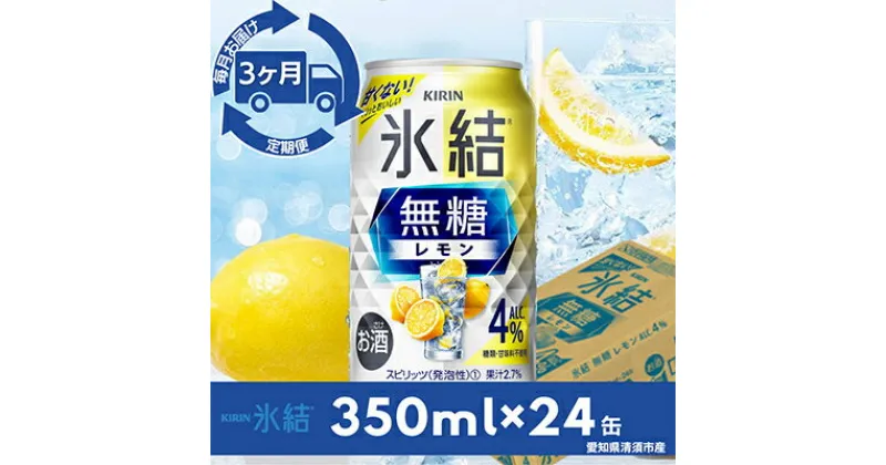 【ふるさと納税】【毎月定期便】キリン氷結　無糖レモンAlc.4%　350ml×24本(1ケース)全3回【4014254】