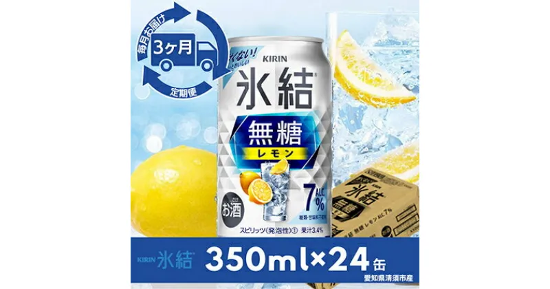 【ふるさと納税】【毎月定期便】キリン氷結　無糖レモンAlc.7%　350ml×24本(1ケース)全3回【4014255】