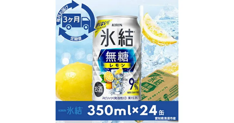 【ふるさと納税】【毎月定期便】キリン氷結　無糖レモンAlc.9%　350ml×24本(1ケース)全3回【4014256】