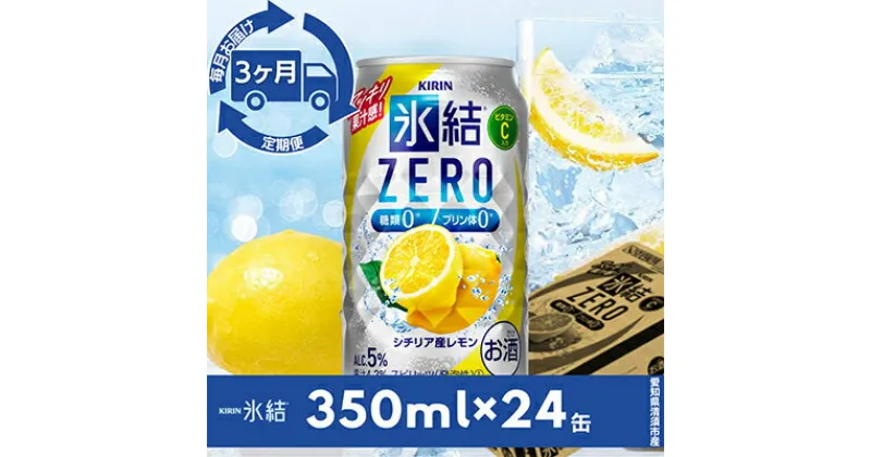 【ふるさと納税】【毎月定期便】キリン氷結　ZERO シチリア産レモン　350ml×24本(1ケース)全3回【4014257】