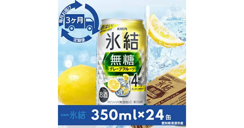 【ふるさと納税】【毎月定期便】キリン氷結　無糖グレープフルーツAlc.4%　350ml×24本(1ケース)全3回【4014258】