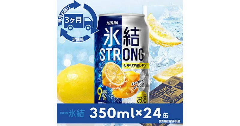 【ふるさと納税】【毎月定期便】キリン氷結ストロングシチリア産レモン　350ml×24本(1ケース)全3回【4014259】