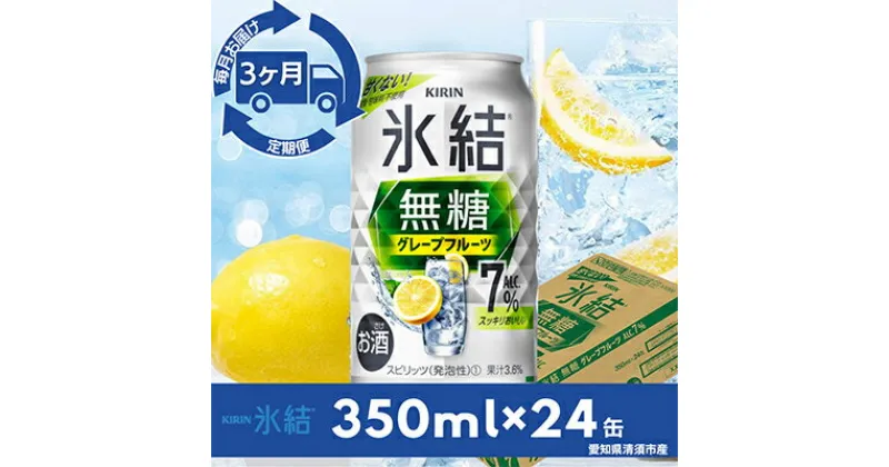 【ふるさと納税】【毎月定期便】キリン氷結　無糖グレープフルーツAlc.7%　350ml×24本(1ケース)全3回【4014260】