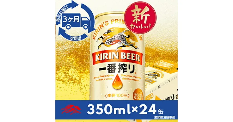 【ふるさと納税】【毎月定期便】名古屋工場産一番搾り350ml×24本(1ケース)全3回【4014261】