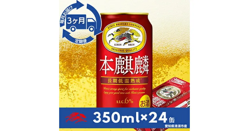 【ふるさと納税】【毎月定期便】キリン　本麒麟　350ml×24本(1ケース)全3回【4014262】