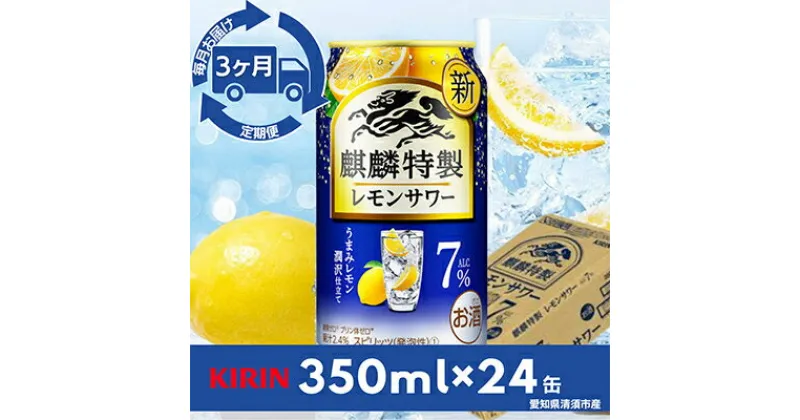 【ふるさと納税】【毎月定期便】麒麟特製レモンサワー7%　350ml×24本(1ケース)全3回【4014264】