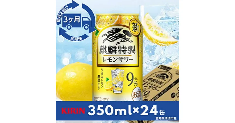 【ふるさと納税】【毎月定期便】麒麟特製レモンサワー9%　350ml×24本(1ケース)全3回【4014265】