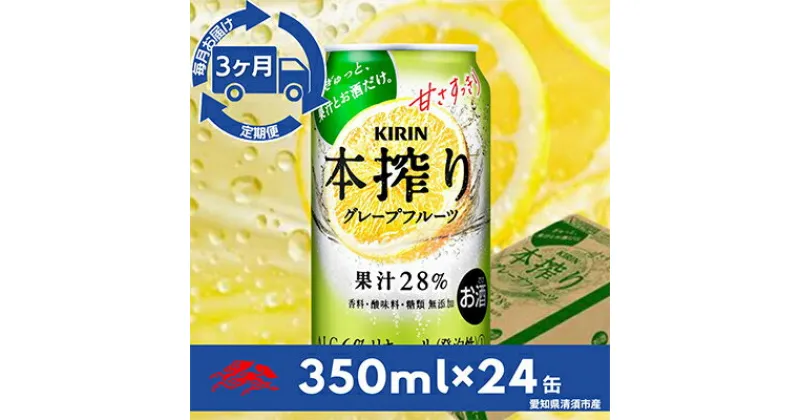 【ふるさと納税】【毎月定期便】キリン　本搾りチューハイ　グレープフルーツ350ml×24本(1ケース)全3回【4014266】