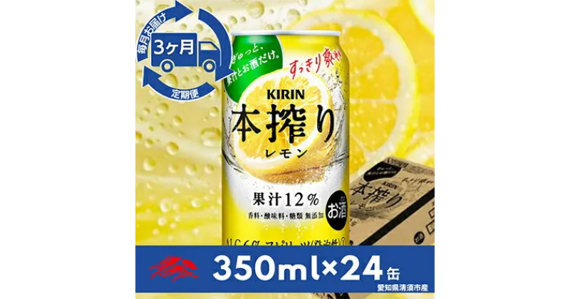 【ふるさと納税】【毎月定期便】キリン　本搾りチューハイ　レモン350ml×24本(1ケース)全3回【4014267】