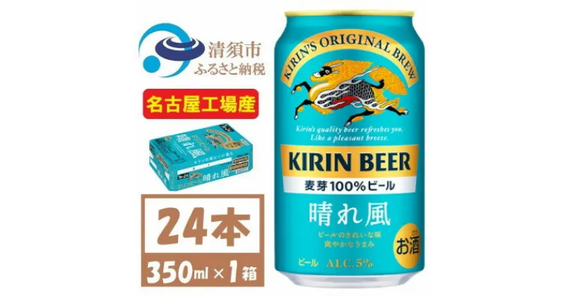 【ふるさと納税】名古屋工場産　キリン 晴れ風 生ビール　350ml×24本〈 お酒 ビール 〉【1532698】