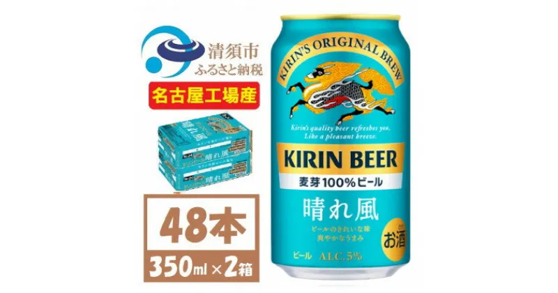 【ふるさと納税】名古屋工場産　キリン 晴れ風 生ビール　350ml×48本〈 お酒 ビール 〉【1532733】