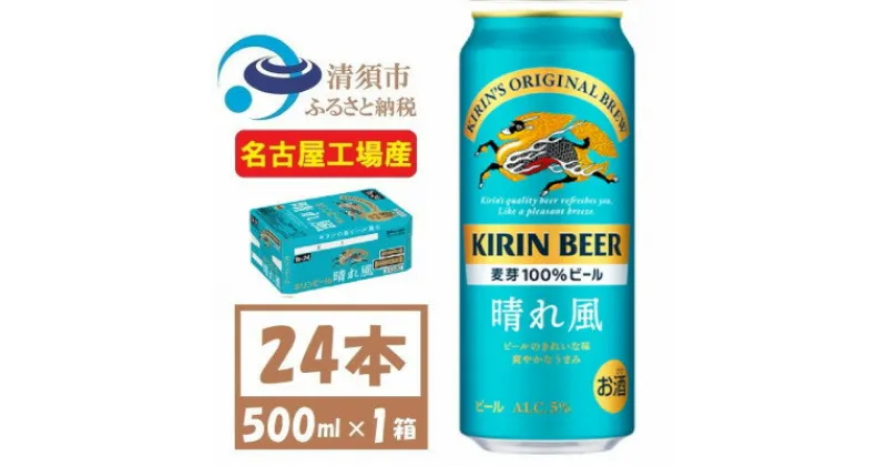 【ふるさと納税】名古屋工場産　キリン 晴れ風 生ビール　500ml×24本〈 お酒 ビール 〉【1532735】