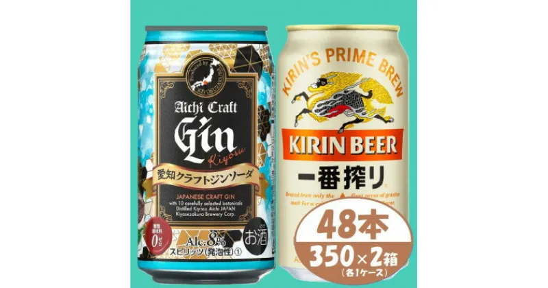 【ふるさと納税】【キリン一番搾り】&【愛知クラフトジンソーダ】350ml 48本(各24本)　酒〈ビール・ジン〉【1533189】