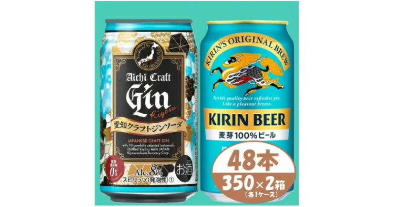 【ふるさと納税】【キリン 晴れ風】&【愛知クラフトジンソーダ】350ml 48本(各24本)　酒〈ビール・ジン〉【1533191】