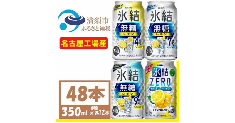 【ふるさと納税】キリン氷結　飲み比べ (無糖3種+ 氷結ZERO) 350ml 48本(4種×各12本)　チューハイ【1533207】