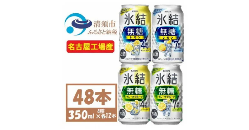 【ふるさと納税】キリン 氷結無糖 4%7% レモングレープフル 飲み比べ 350ml 48本(各12本)　チューハイ【1533210】